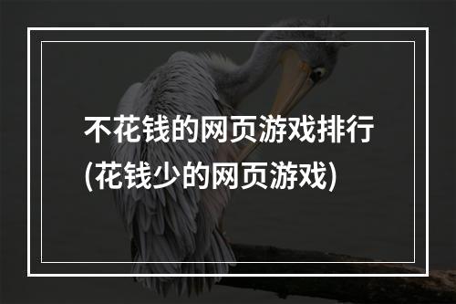 不花钱的网页游戏排行(花钱少的网页游戏)