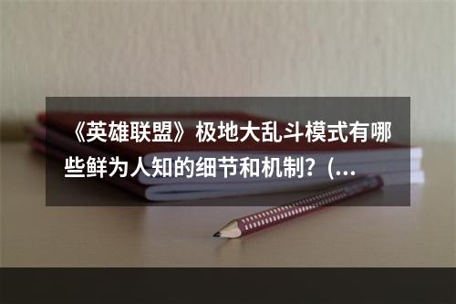 《英雄联盟》极地大乱斗模式有哪些鲜为人知的细节和机制？(极地大乱斗)