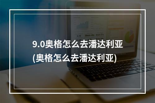 9.0奥格怎么去潘达利亚(奥格怎么去潘达利亚)