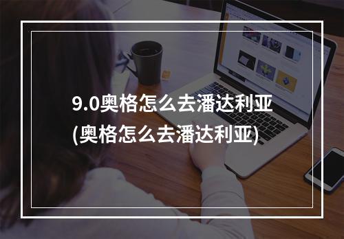 9.0奥格怎么去潘达利亚(奥格怎么去潘达利亚)