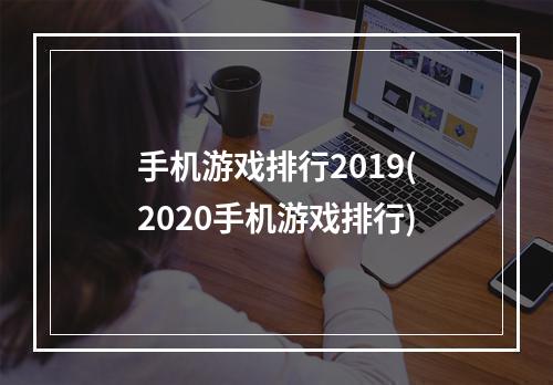 手机游戏排行2019(2020手机游戏排行)