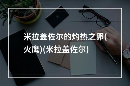 米拉盖佐尔的灼热之卵(火鹰)(米拉盖佐尔)