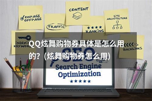 QQ炫舞购物券具体是怎么用的？(炫舞购物券怎么用)