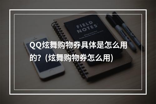 QQ炫舞购物券具体是怎么用的？(炫舞购物券怎么用)