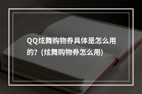 QQ炫舞购物券具体是怎么用的？(炫舞购物券怎么用)