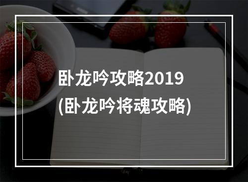 卧龙吟攻略2019(卧龙吟将魂攻略)