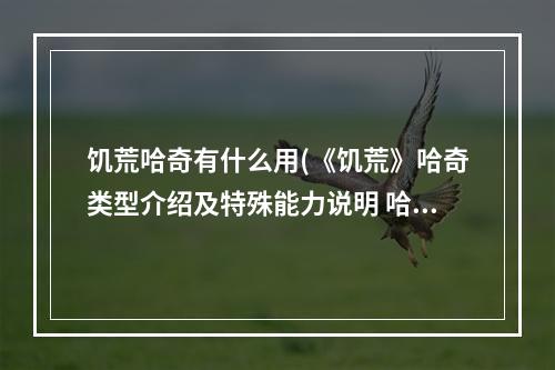 饥荒哈奇有什么用(《饥荒》哈奇类型介绍及特殊能力说明 哈奇是什么)