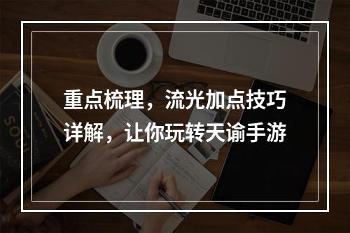 重点梳理，流光加点技巧详解，让你玩转天谕手游