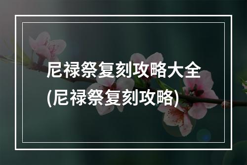 尼禄祭复刻攻略大全(尼禄祭复刻攻略)