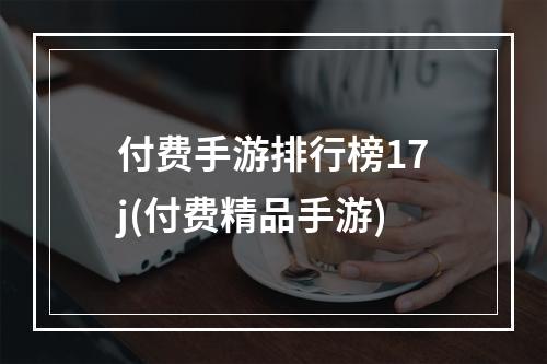 付费手游排行榜17j(付费精品手游)