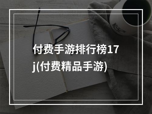 付费手游排行榜17j(付费精品手游)