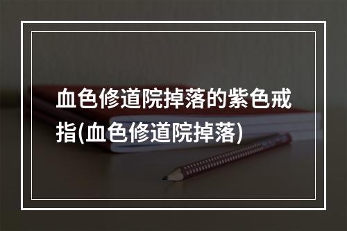 血色修道院掉落的紫色戒指(血色修道院掉落)