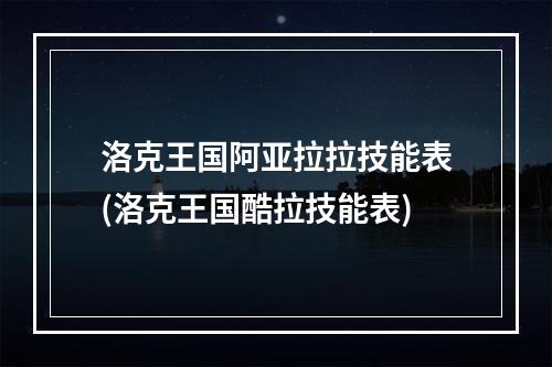 洛克王国阿亚拉拉技能表(洛克王国酷拉技能表)