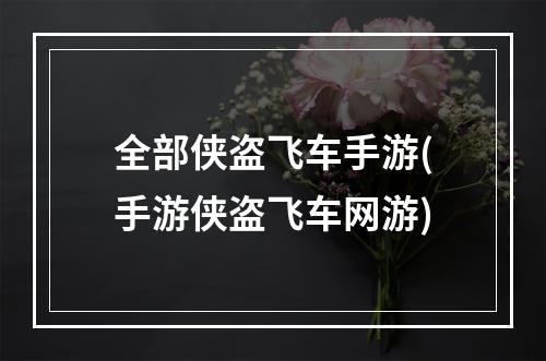 全部侠盗飞车手游(手游侠盗飞车网游)