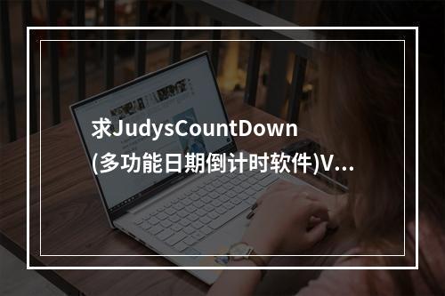 求JudysCountDown(多功能日期倒计时软件)V3.3.1官方免费版网盘资源(countdown下载)