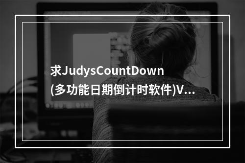 求JudysCountDown(多功能日期倒计时软件)V3.3.1官方免费版网盘资源(countdown下载)