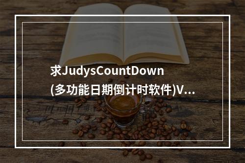 求JudysCountDown(多功能日期倒计时软件)V3.3.1官方免费版网盘资源(countdown下载)