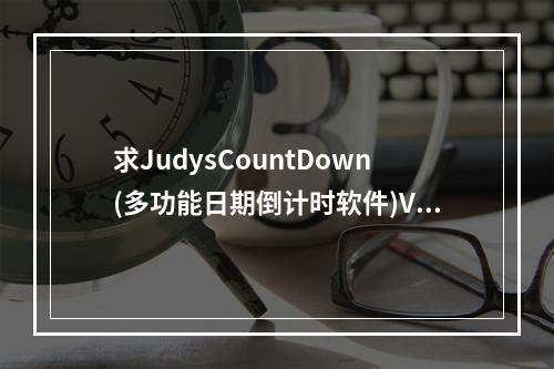 求JudysCountDown(多功能日期倒计时软件)V3.3.1官方免费版网盘资源(countdown下载)