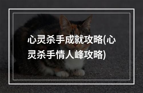 心灵杀手成就攻略(心灵杀手情人峰攻略)