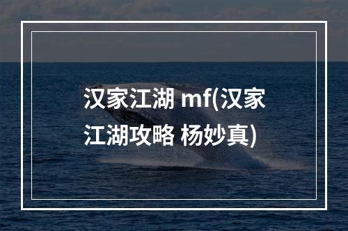 汉家江湖 mf(汉家江湖攻略 杨妙真)