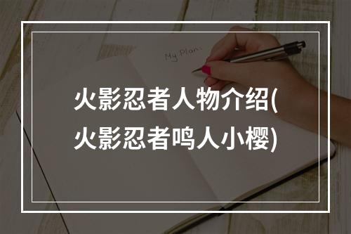 火影忍者人物介绍(火影忍者鸣人小樱)