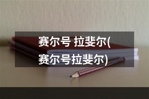 赛尔号 拉斐尔(赛尔号拉斐尔)