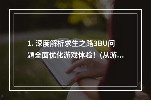 1. 深度解析求生之路3BU问题全面优化游戏体验！(从游戏角度剖析BU问题)