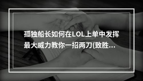 孤独船长如何在LOL上单中发挥最大威力教你一招两刀(致胜天赋为你揭秘)