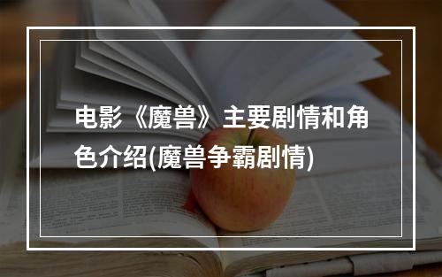 电影《魔兽》主要剧情和角色介绍(魔兽争霸剧情)