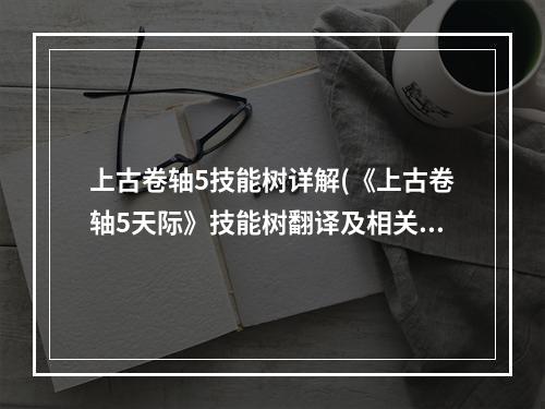 上古卷轴5技能树详解(《上古卷轴5天际》技能树翻译及相关游戏系统说明 魔法系)