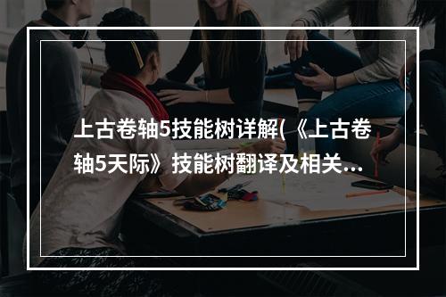 上古卷轴5技能树详解(《上古卷轴5天际》技能树翻译及相关游戏系统说明 魔法系)