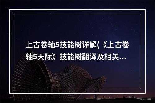 上古卷轴5技能树详解(《上古卷轴5天际》技能树翻译及相关游戏系统说明 魔法系)