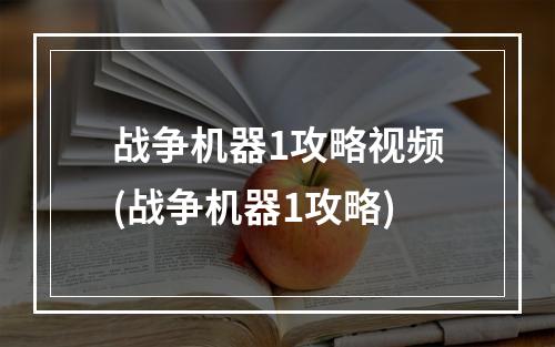 战争机器1攻略视频(战争机器1攻略)