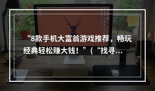 “8款手机大富翁游戏推荐，畅玩经典轻松赚大钱！”(“找寻大富翁最佳棋盘，一场烽火大战打造财富帝国！”)