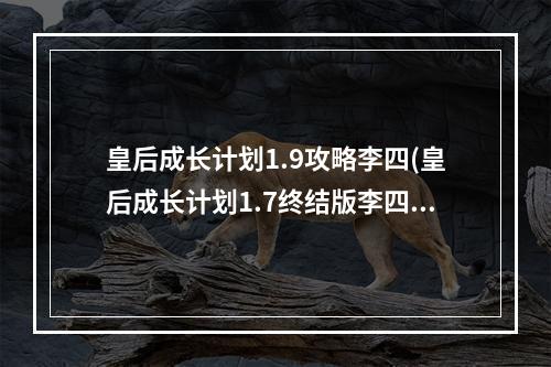 皇后成长计划1.9攻略李四(皇后成长计划1.7终结版李四攻略)