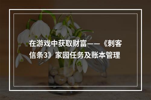 在游戏中获取财富——《刺客信条3》家园任务及账本管理