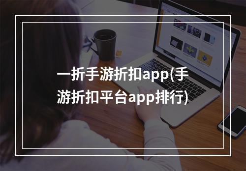 一折手游折扣app(手游折扣平台app排行)