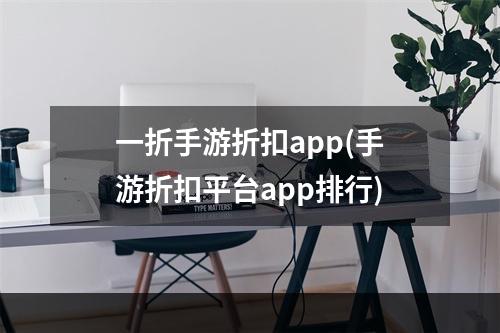 一折手游折扣app(手游折扣平台app排行)