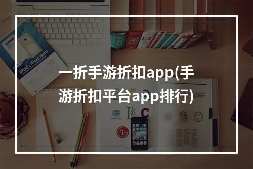 一折手游折扣app(手游折扣平台app排行)