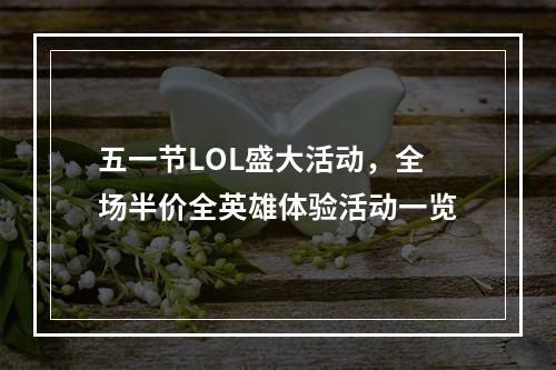 五一节LOL盛大活动，全场半价全英雄体验活动一览