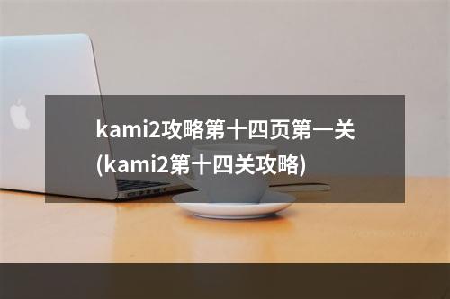 kami2攻略第十四页第一关(kami2第十四关攻略)