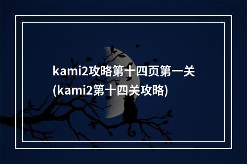 kami2攻略第十四页第一关(kami2第十四关攻略)