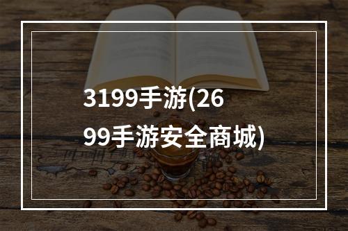 3199手游(2699手游安全商城)