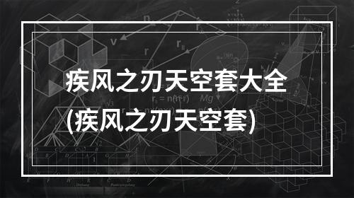 疾风之刃天空套大全(疾风之刃天空套)