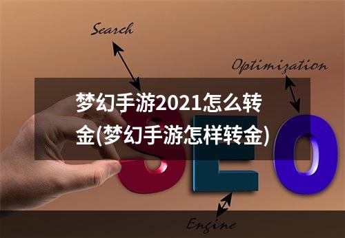 梦幻手游2021怎么转金(梦幻手游怎样转金)