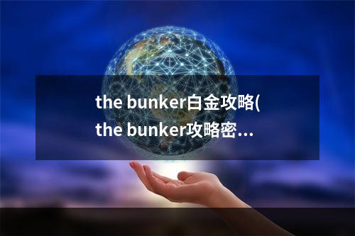 the bunker白金攻略(the bunker攻略密码)