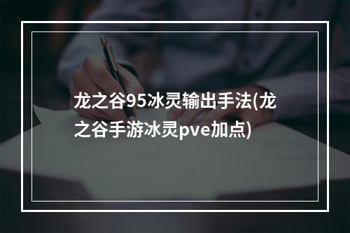 龙之谷95冰灵输出手法(龙之谷手游冰灵pve加点)