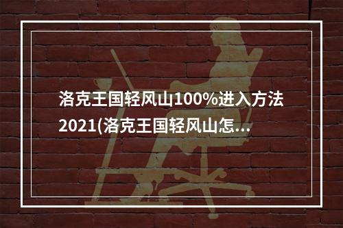 洛克王国轻风山100%进入方法2021(洛克王国轻风山怎么进去)