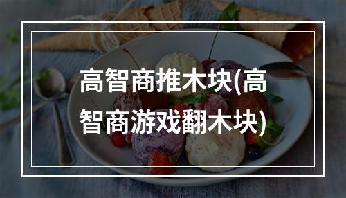 高智商推木块(高智商游戏翻木块)