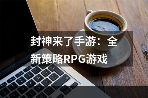 封神来了手游：全新策略RPG游戏